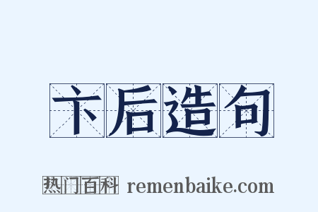 卞后造句是什么意思的图片